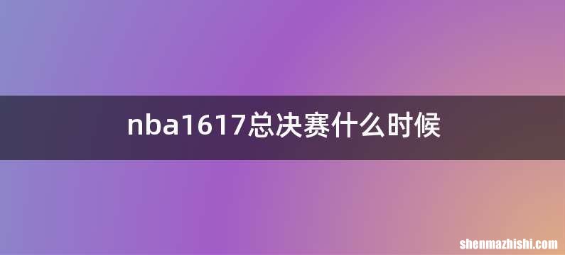nba1617总决赛什么时候