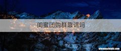 闺蜜团购群靠谱吗