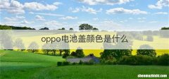oppo电池盖颜色是什么