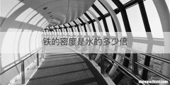 铁的密度是水的多少倍