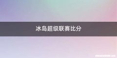 冰岛超级联赛比分