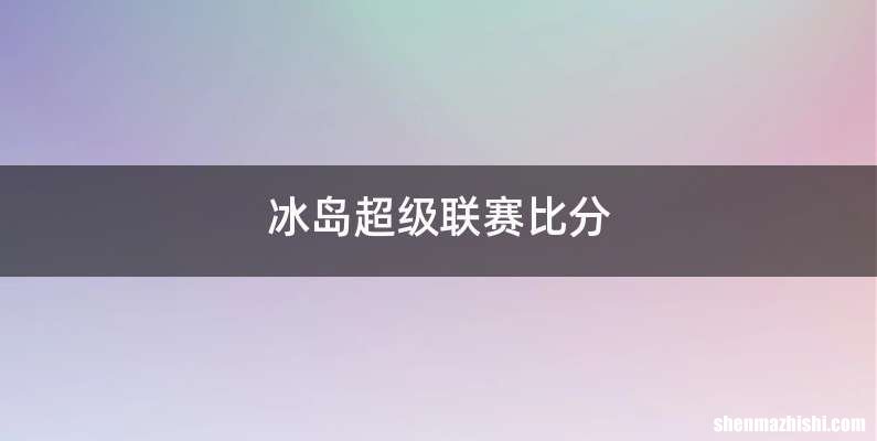 冰岛超级联赛比分