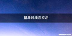 皇马对战希拉尔