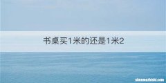 书桌买1米的还是1米2