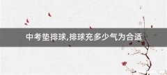 中考垫排球,排球充多少气为合适