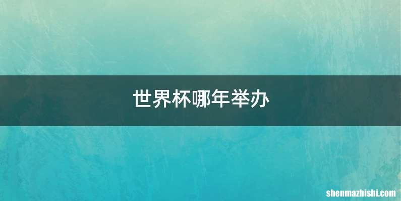 世界杯哪年举办