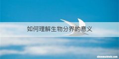 如何理解生物分界的意义