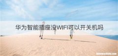 华为智能插座没WIFI可以开关机吗