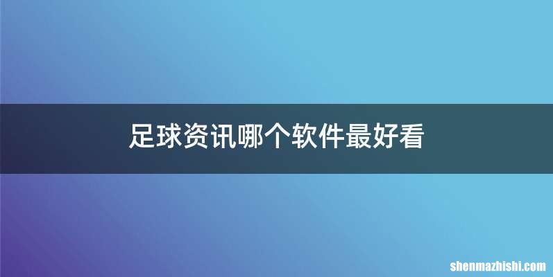 足球资讯哪个软件最好看