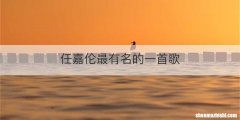 任嘉伦最有名的一首歌