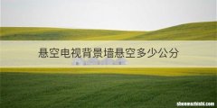 悬空电视背景墙悬空多少公分