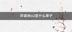 阿森纳o2是什么牌子