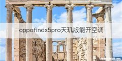 oppofindx5pro天玑版能开空调