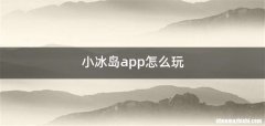小冰岛app怎么玩