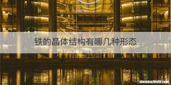 铁的晶体结构有哪几种形态