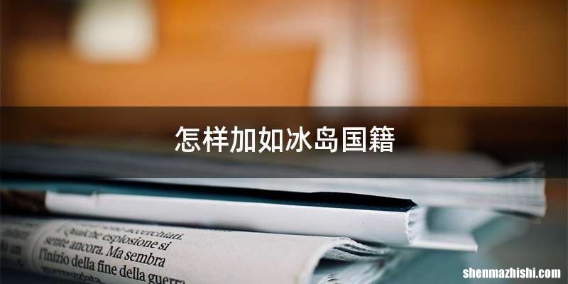 怎样加如冰岛国籍