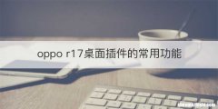 oppo r17桌面插件的常用功能