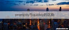 promptly与quickly的区别