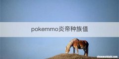 pokemmo炎帝种族值