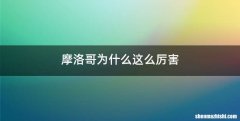 摩洛哥为什么这么厉害