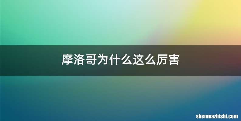摩洛哥为什么这么厉害