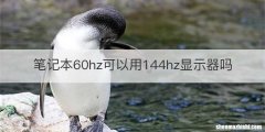 笔记本60hz可以用144hz显示器吗