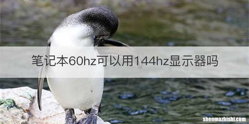 笔记本60hz可以用144hz显示器吗