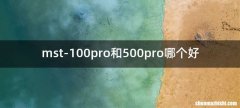 mst-100pro和500pro哪个好