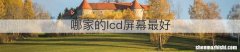 哪家的lcd屏幕最好