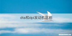 dta和dpl发动机区别