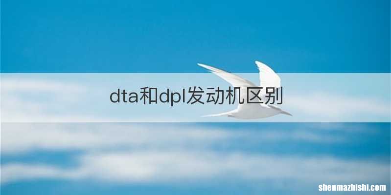 dta和dpl发动机区别