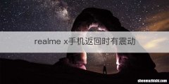 realme x手机返回时有震动