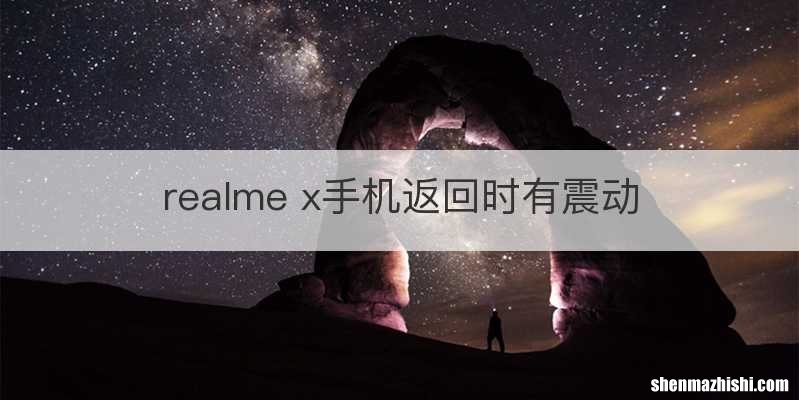 realme x手机返回时有震动