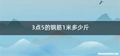 3点5的钢筋1米多少斤