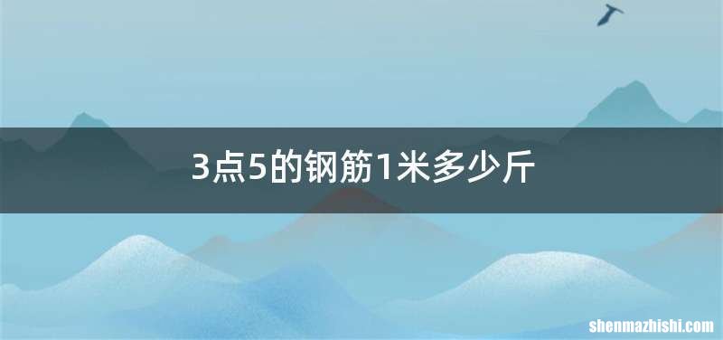 3点5的钢筋1米多少斤