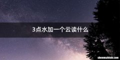 3点水加一个云读什么