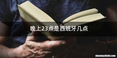 晚上23点是西班牙几点