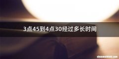 3点45到4点30经过多长时间