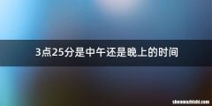 3点25分是中午还是晚上的时间