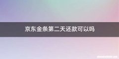 京东金条第二天还款可以吗