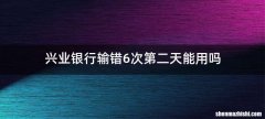 兴业银行输错6次第二天能用吗