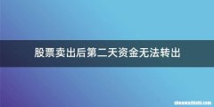 股票卖出后第二天资金无法转出