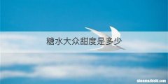 糖水大众甜度是多少