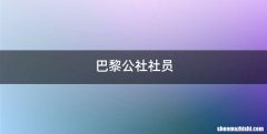 巴黎公社社员