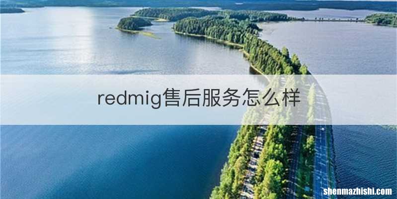 redmig售后服务怎么样