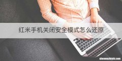 红米手机关闭安全模式怎么还原