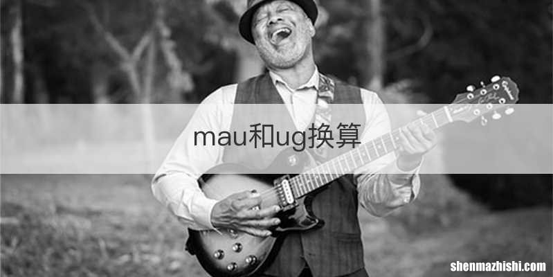 mau和ug换算