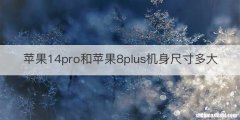 苹果14pro和苹果8plus机身尺寸多大