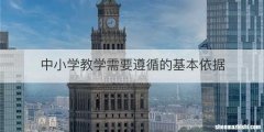 中小学教学需要遵循的基本依据