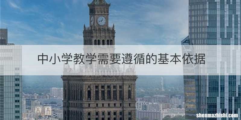 中小学教学需要遵循的基本依据